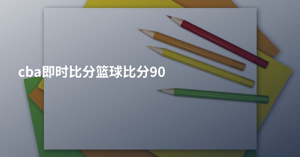 cba即时比分篮球比分90