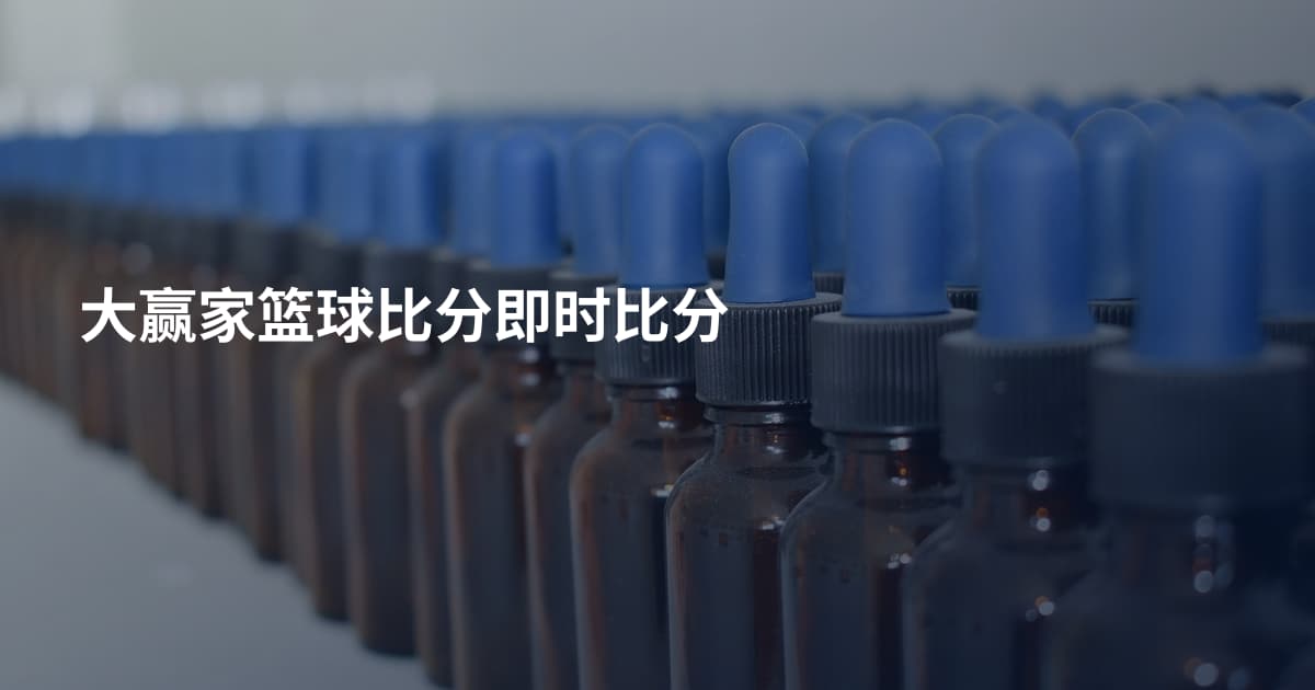 大赢家篮球比分即时比分