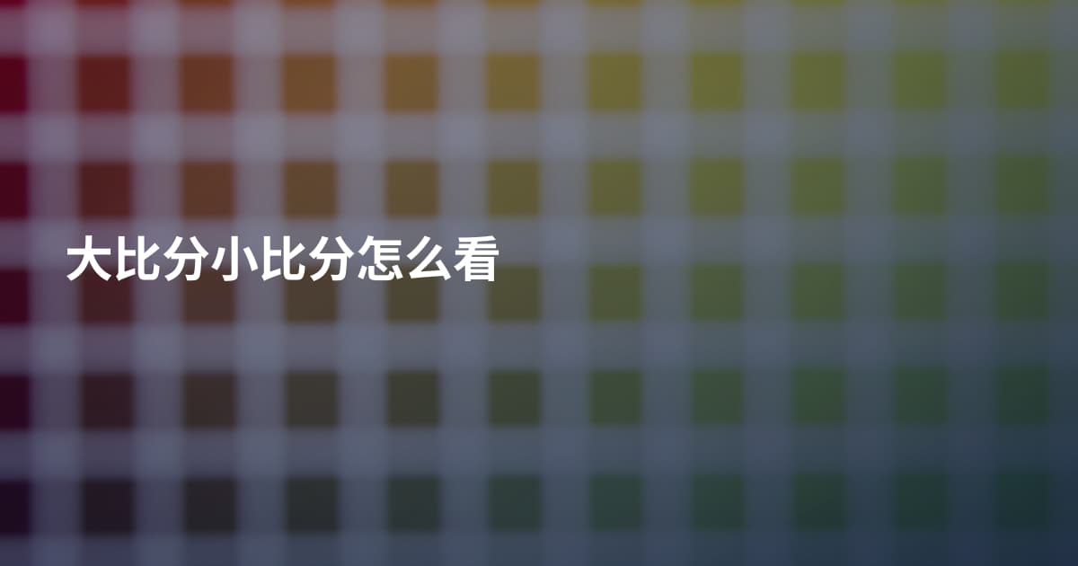 大比分小比分怎么看