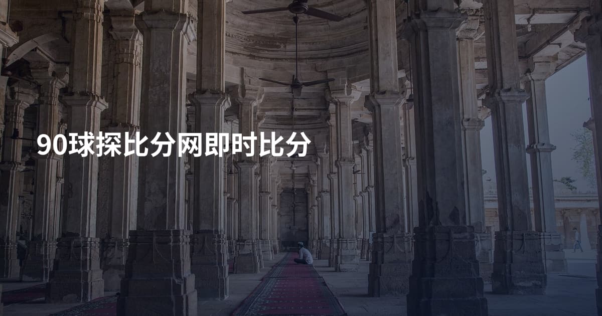 90球探比分网即时比分
