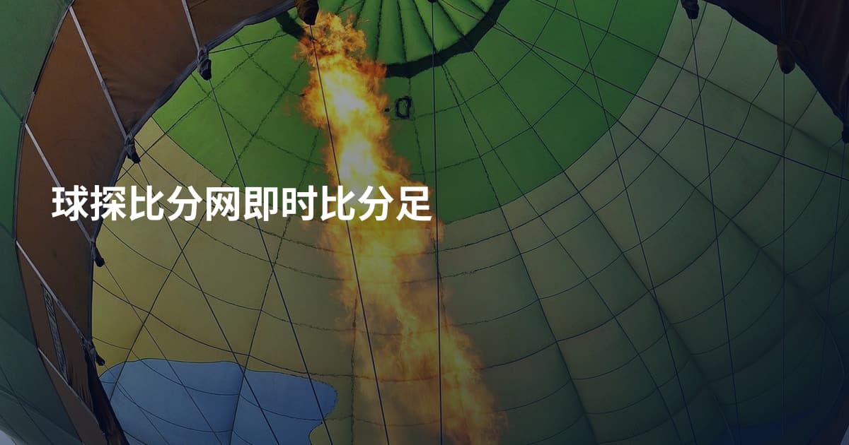 球探比分网即时比分足