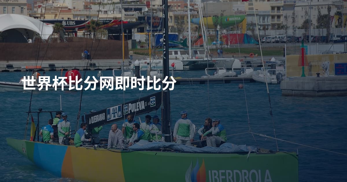 世界杯比分网即时比分