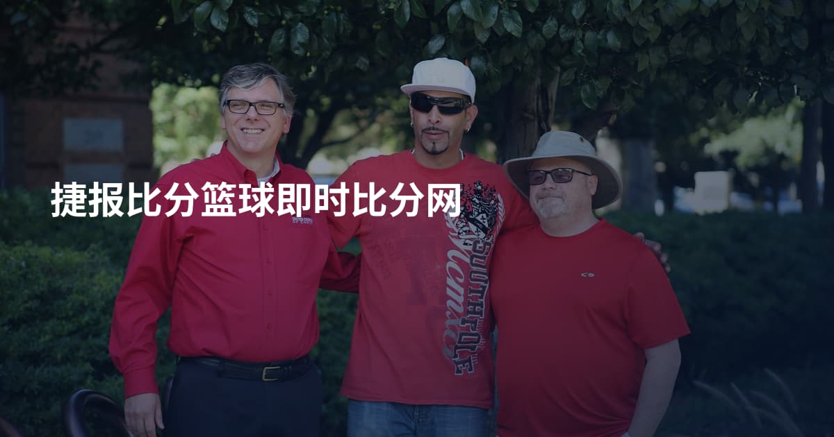 捷报比分篮球即时比分网