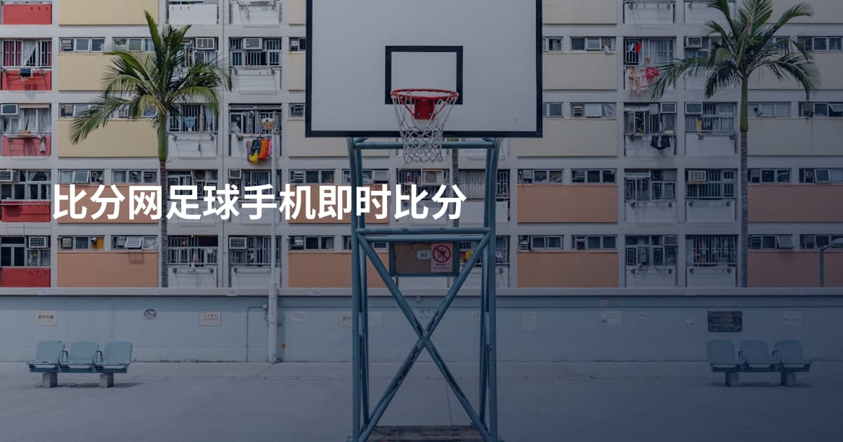 比分网足球手机即时比分