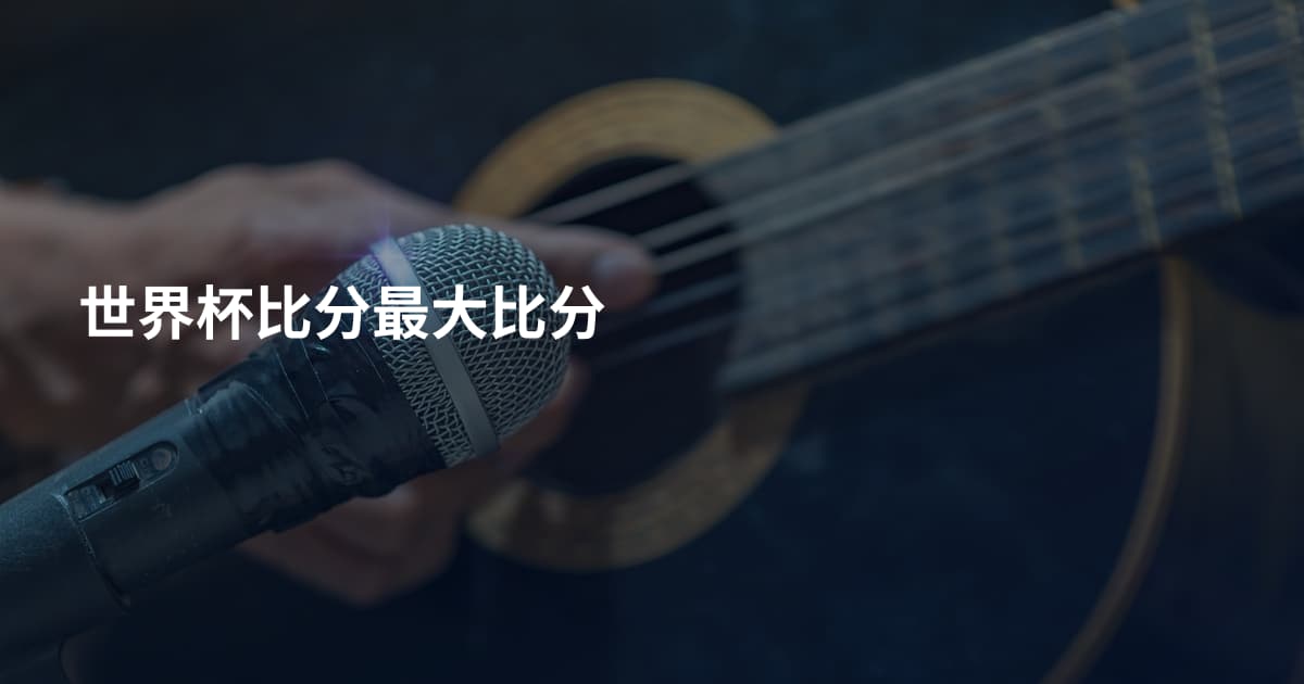 世界杯比分最大比分