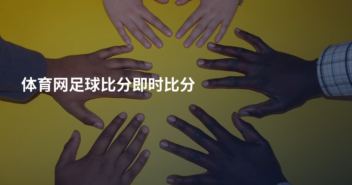 体育网足球比分即时比分
