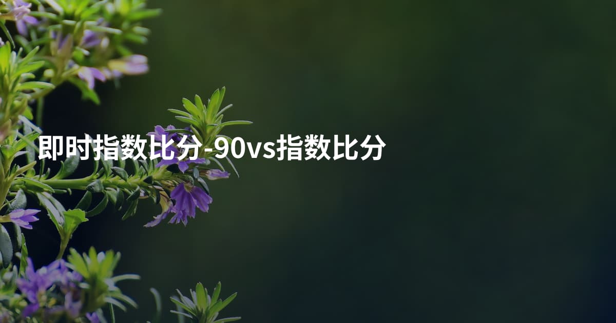即时指数比分-90vs指数比分