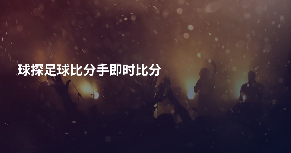 球探足球比分手即时比分
