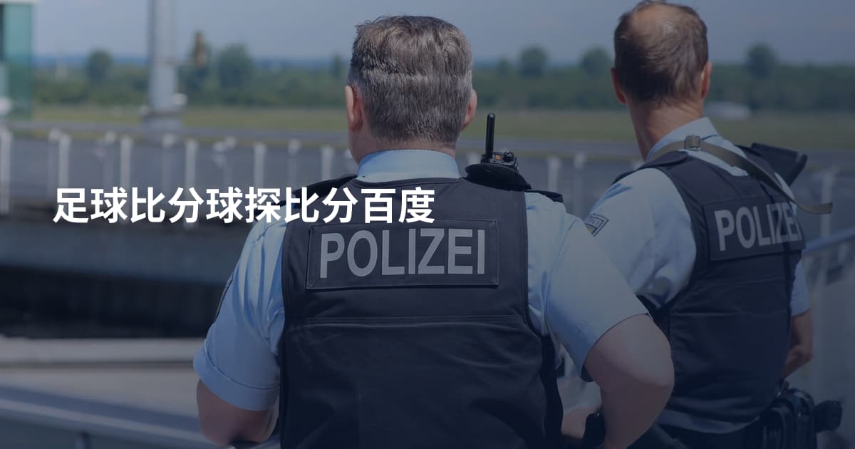 足球比分球探比分百度