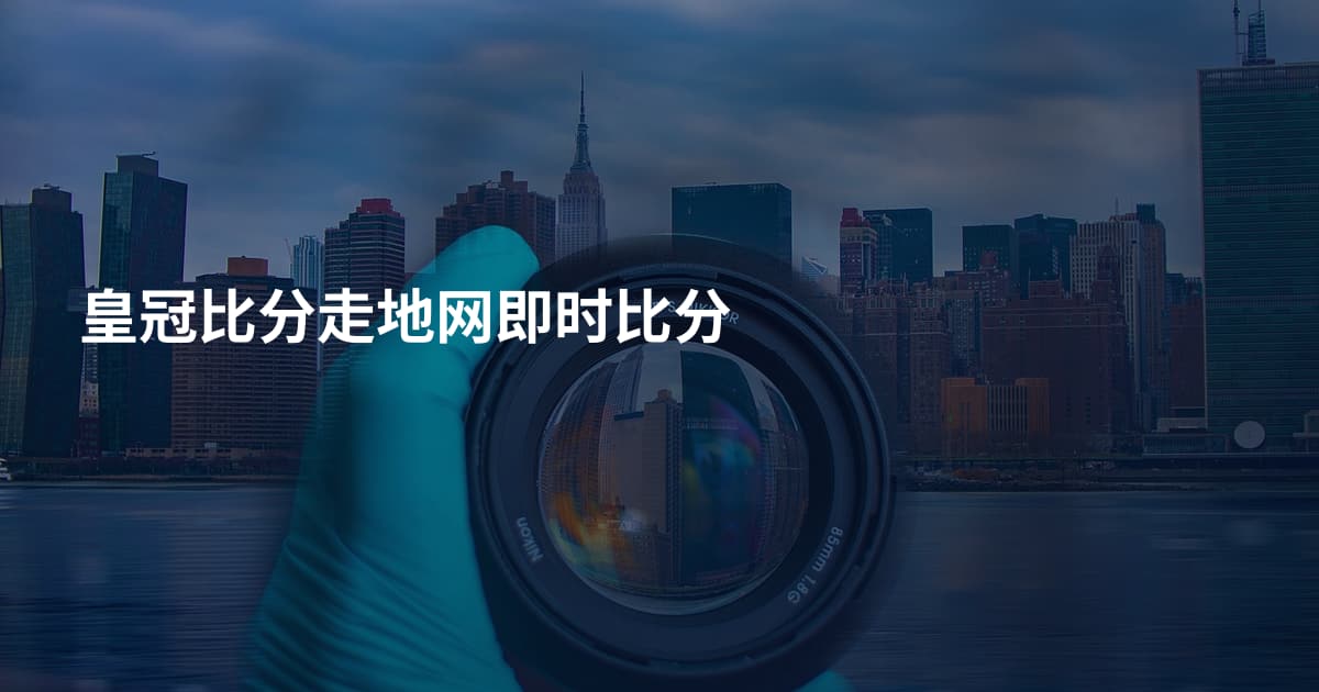 皇冠比分走地网即时比分