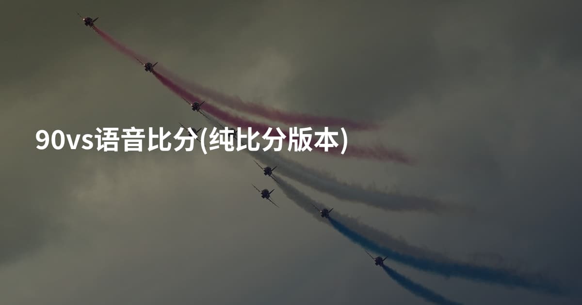 90vs语音比分(纯比分版本)