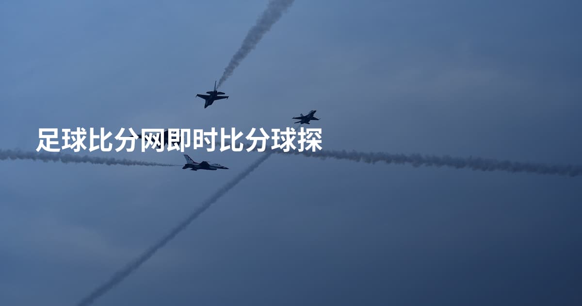 足球比分网即时比分球探