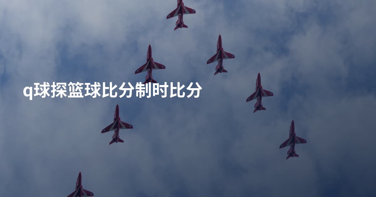 q球探篮球比分制时比分