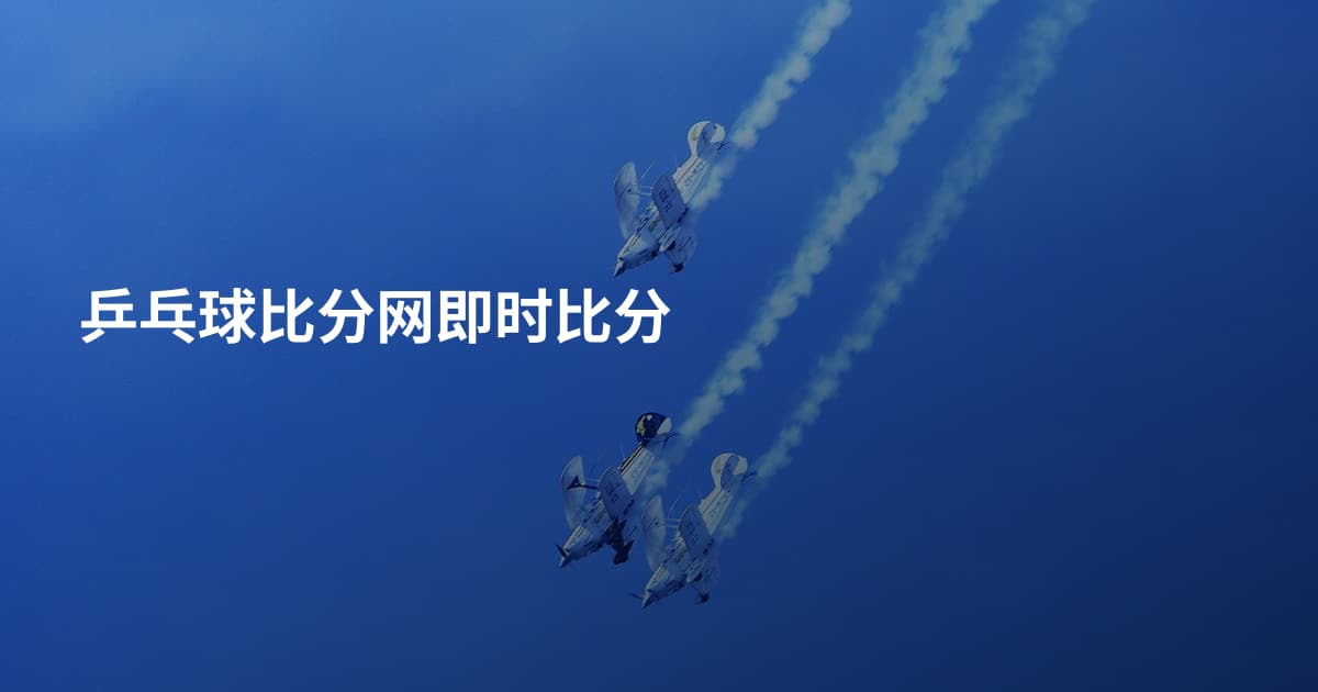 乒乓球比分网即时比分
