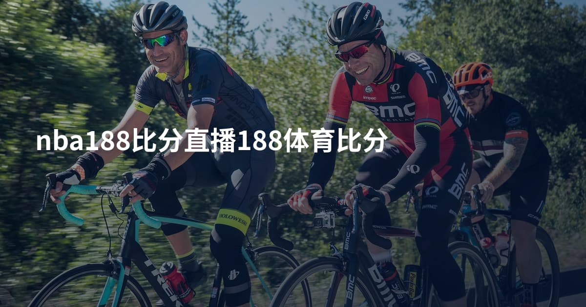 nba188比分直播188体育比分