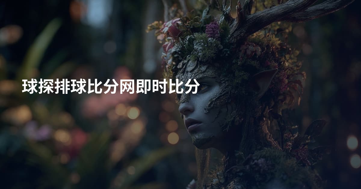 球探排球比分网即时比分