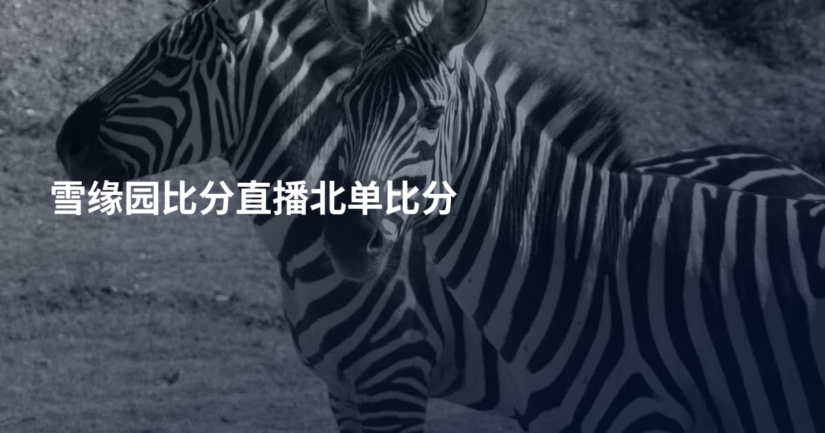 雪缘园比分直播北单比分
