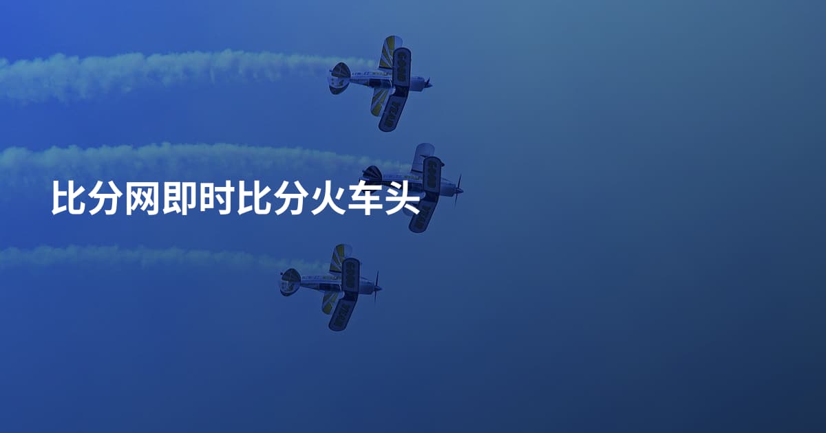 比分网即时比分火车头