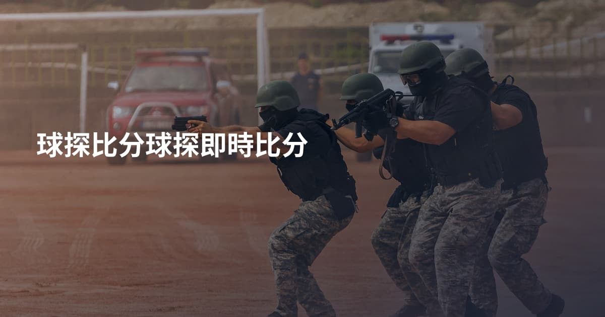 球探比分球探即時比分