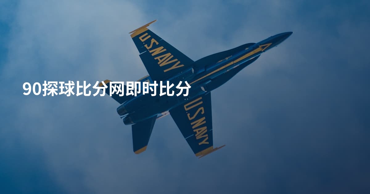 90探球比分网即时比分