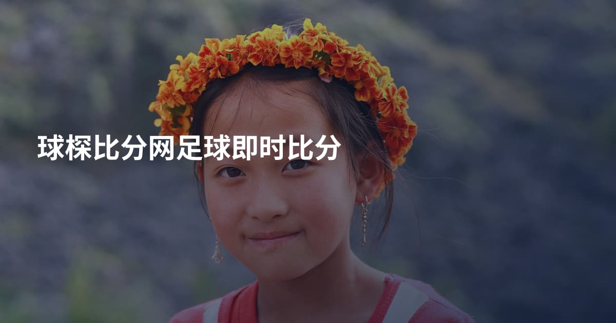 球棎比分网足球即时比分