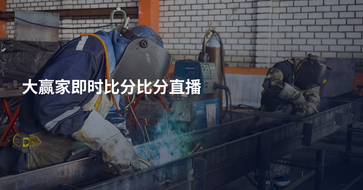大赢家即时比分比分直播