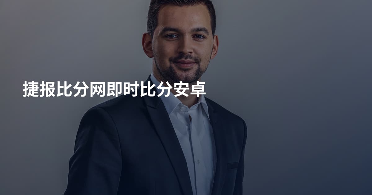 捷报比分网即时比分安卓