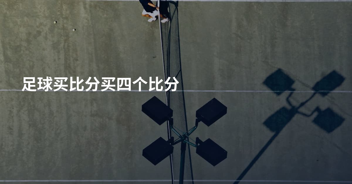 足球买比分买四个比分
