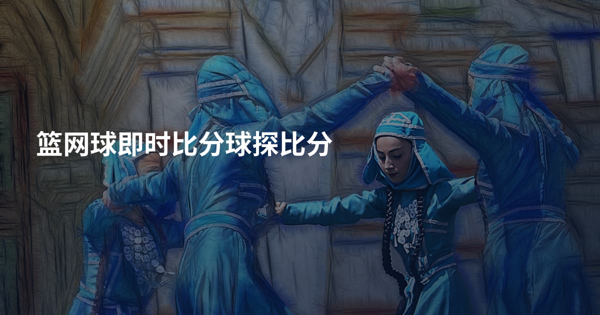 篮网球即时比分球探比分