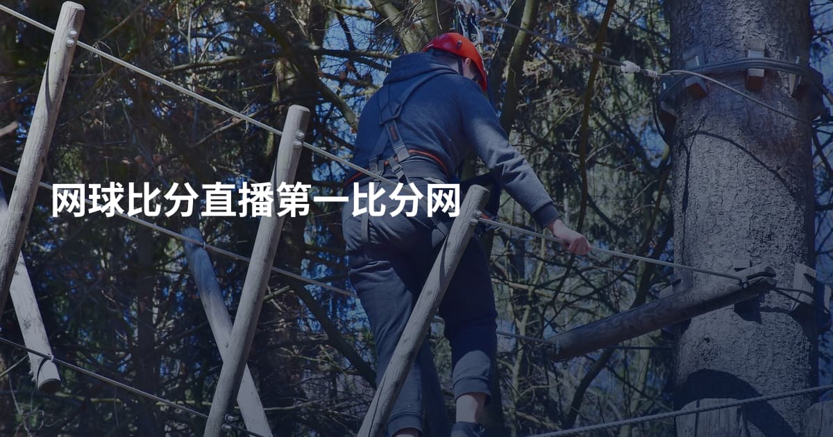 网球比分直播第一比分网