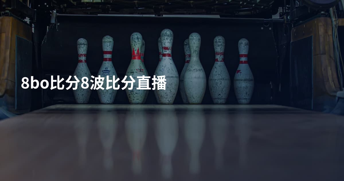 8bo比分8波比分直播