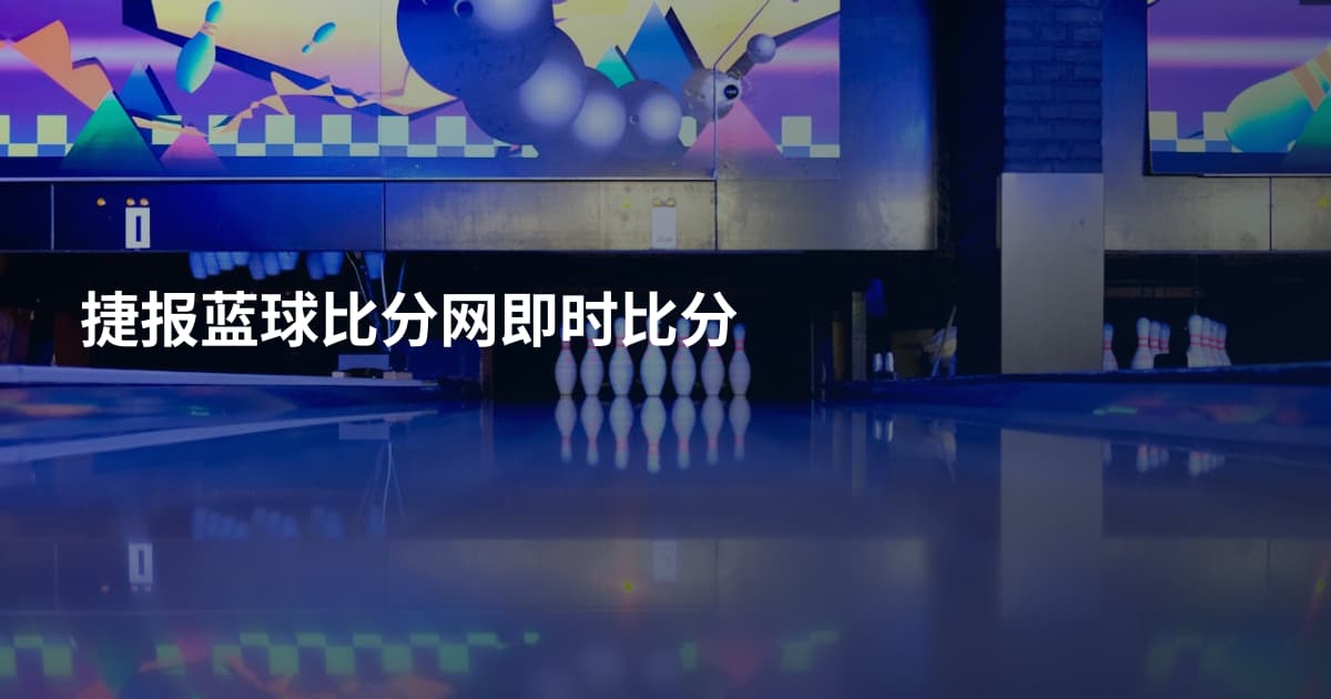 捷报蓝球比分网即时比分