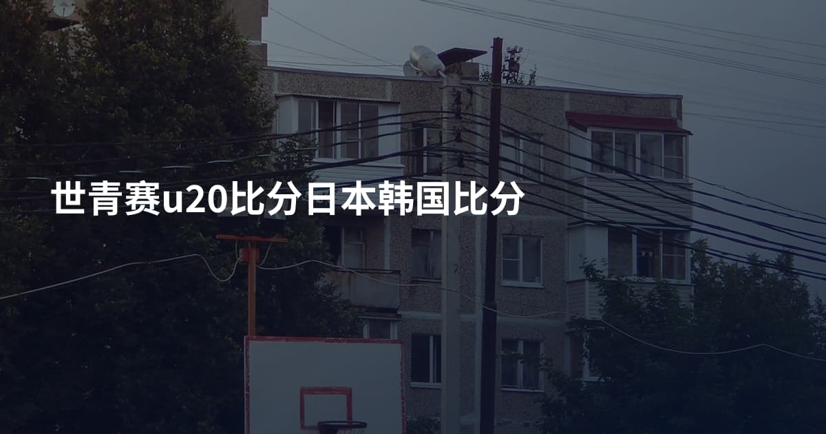 世青赛u20比分日本韩国比分