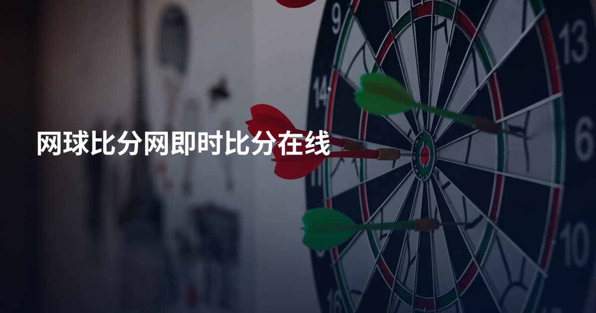 网球比分网即时比分在线