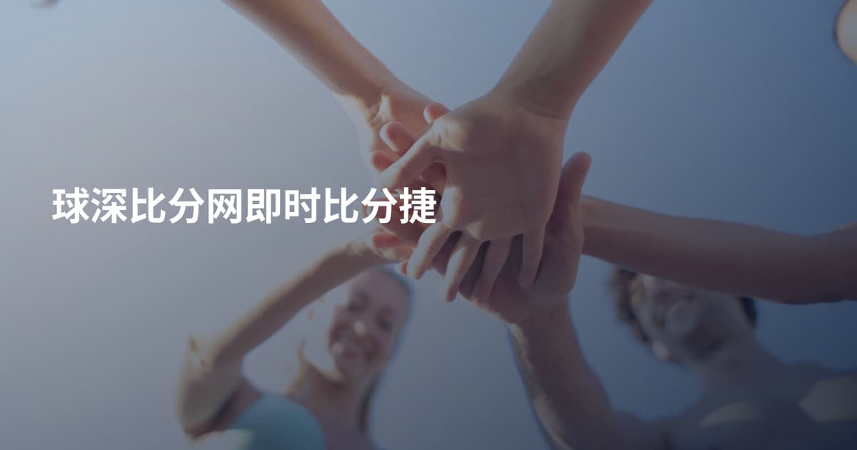 球深比分网即时比分捷
