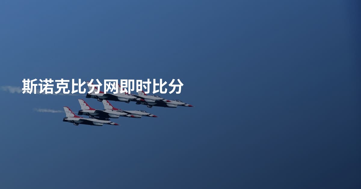 斯诺克比分网即时比分