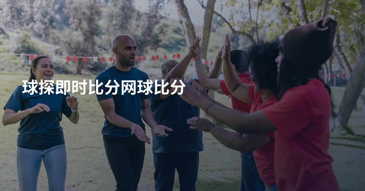 球探即时比分网球比分
