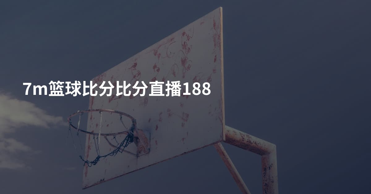 7m篮球比分比分直播188