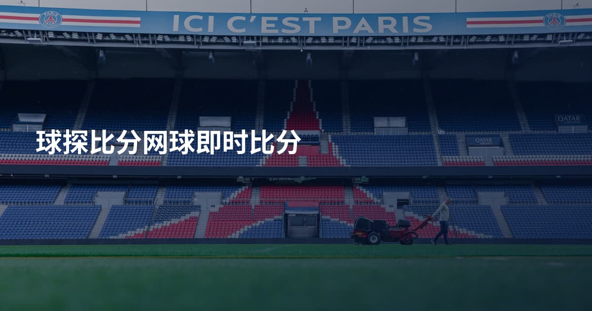 球探比分网球即时比分