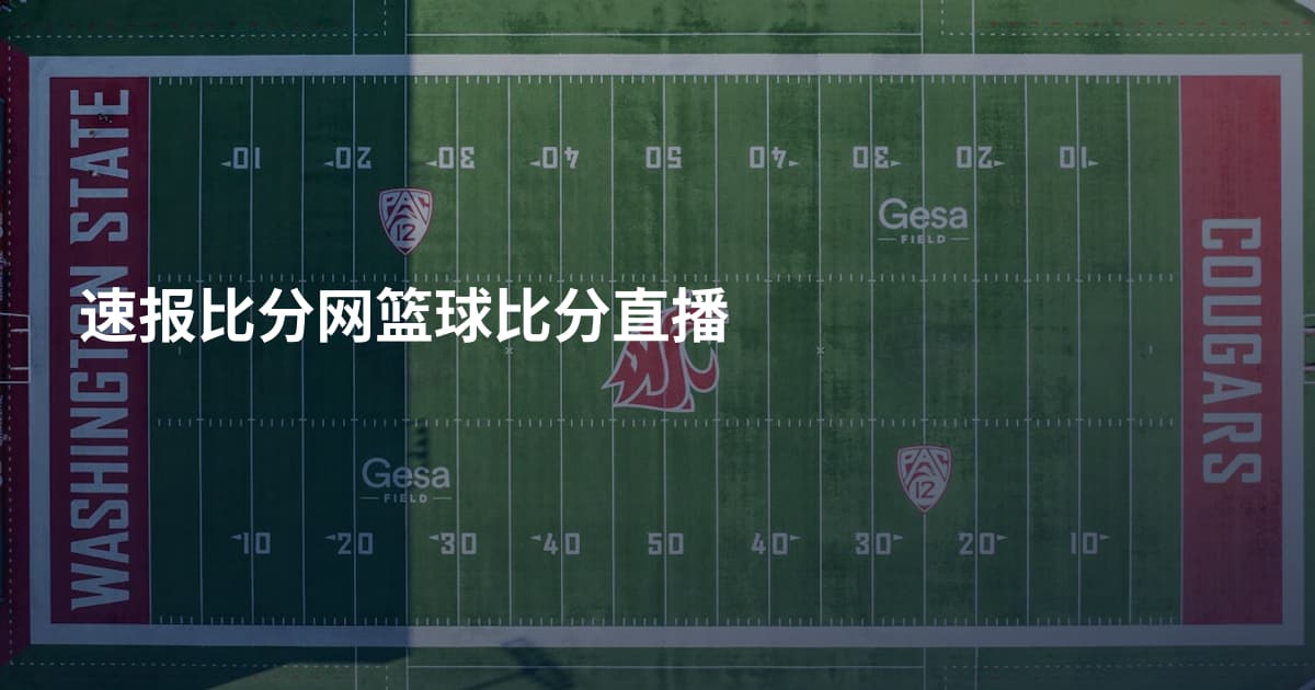 速报比分网篮球比分直播