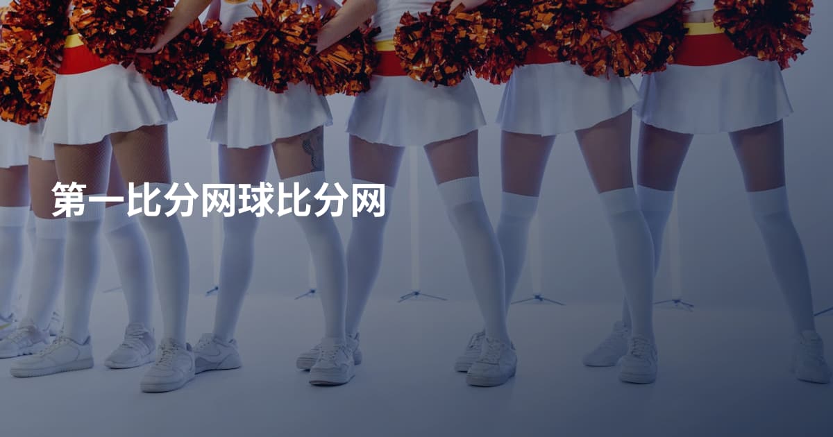 第一比分网球比分网