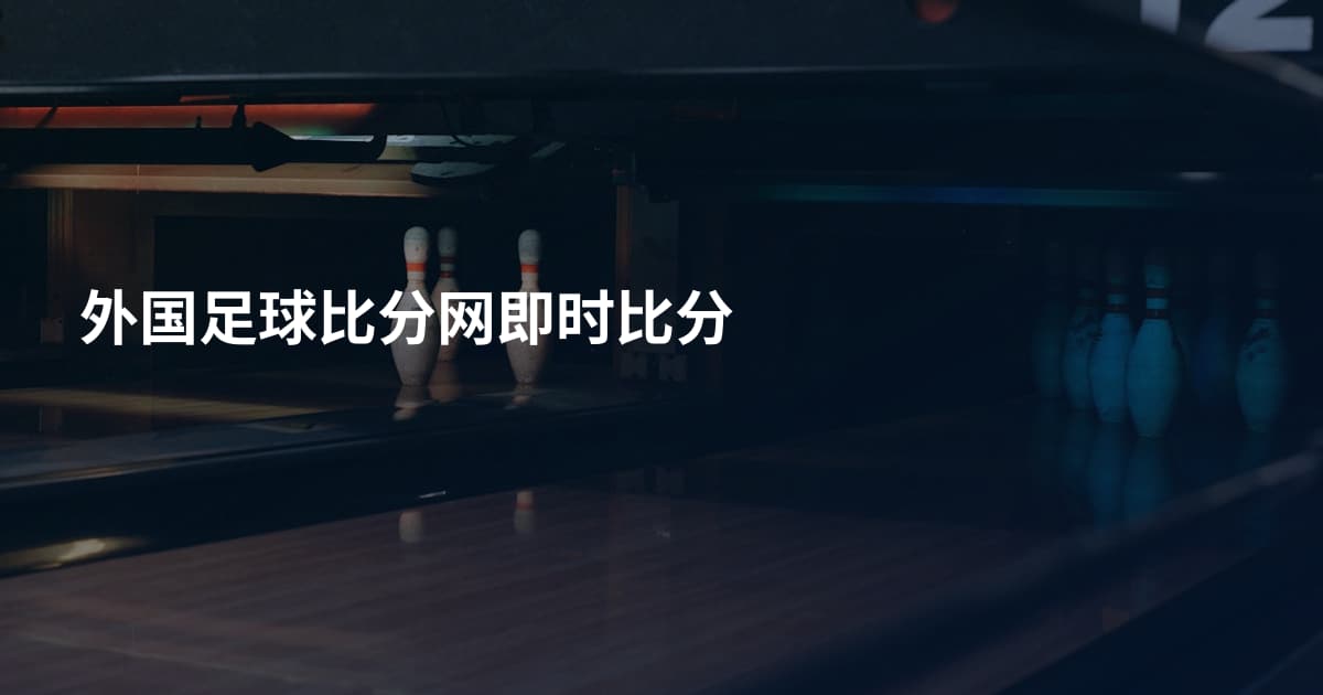 外国足球比分网即时比分