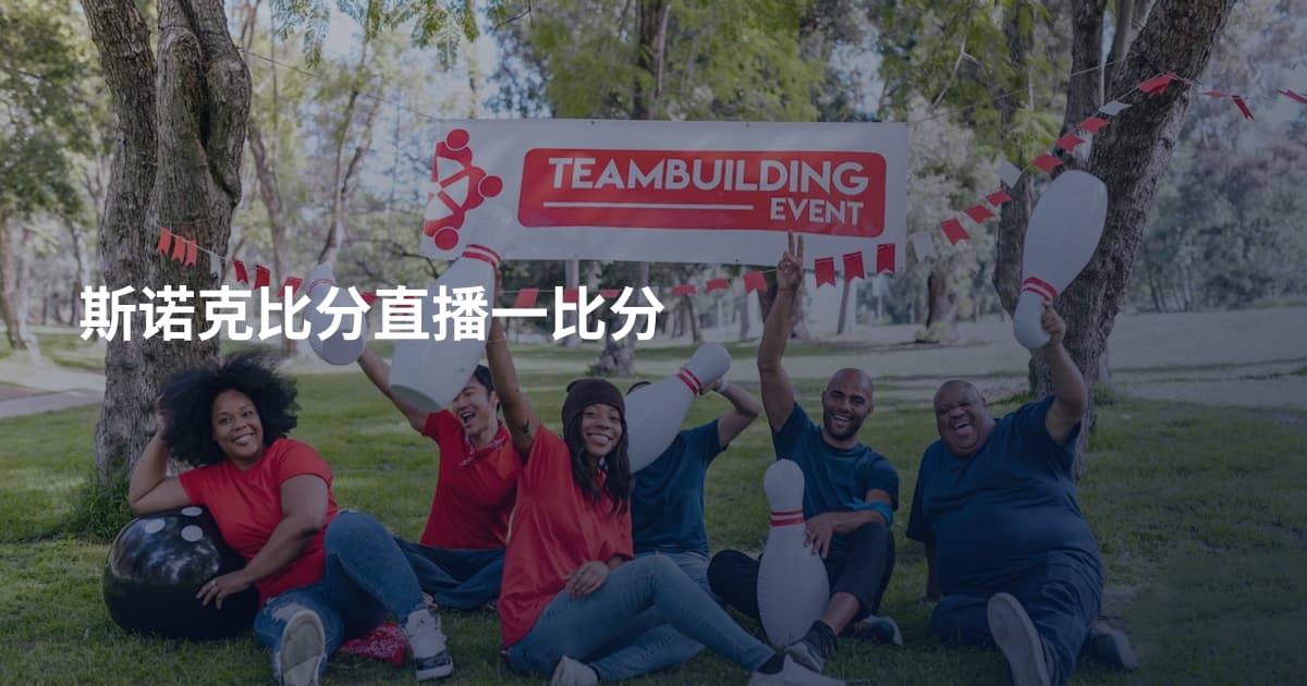 斯诺克比分直播一比分