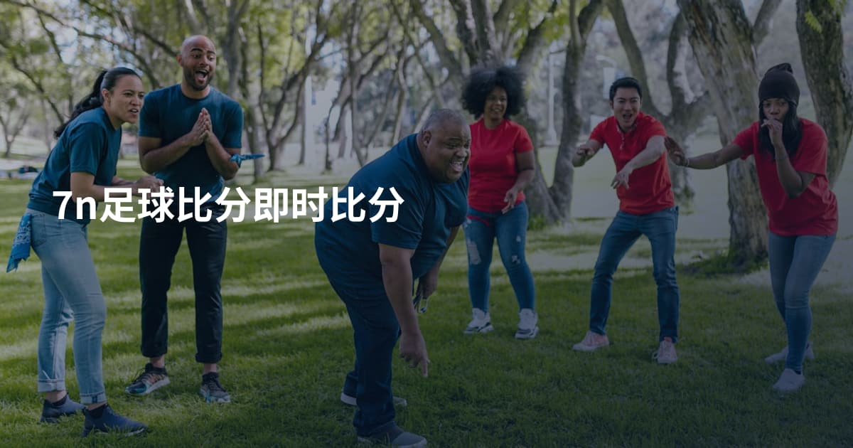 7n足球比分即时比分
