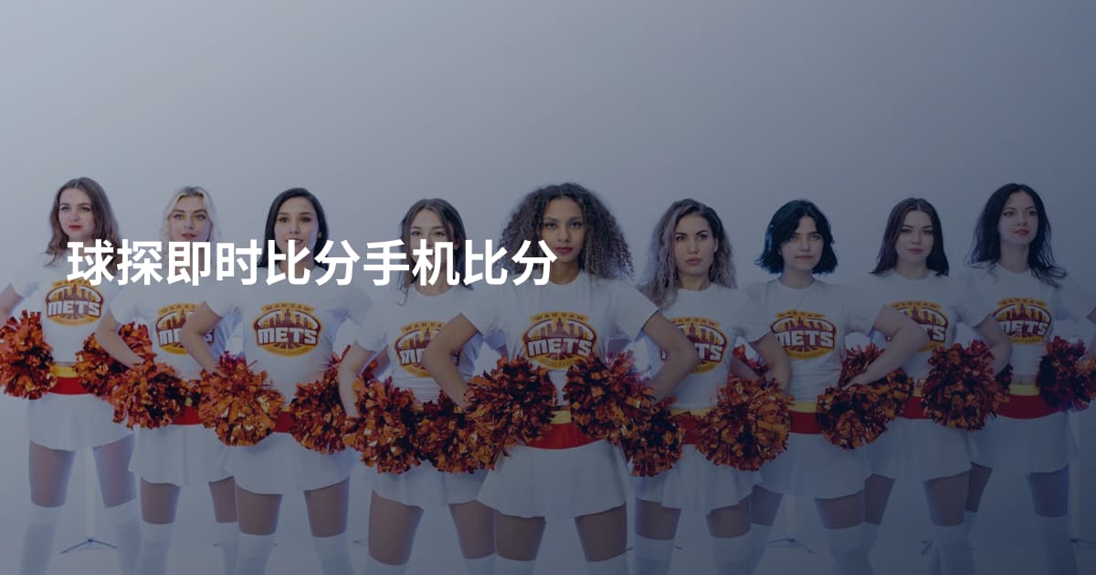 球探即时比分手机比分