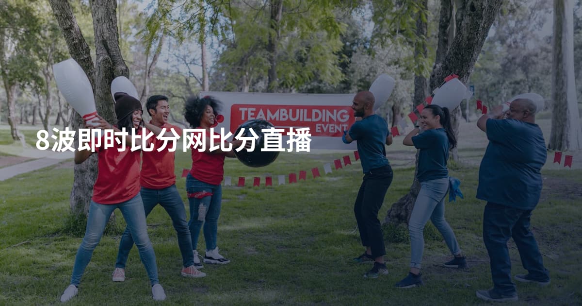 8波即时比分网比分直播