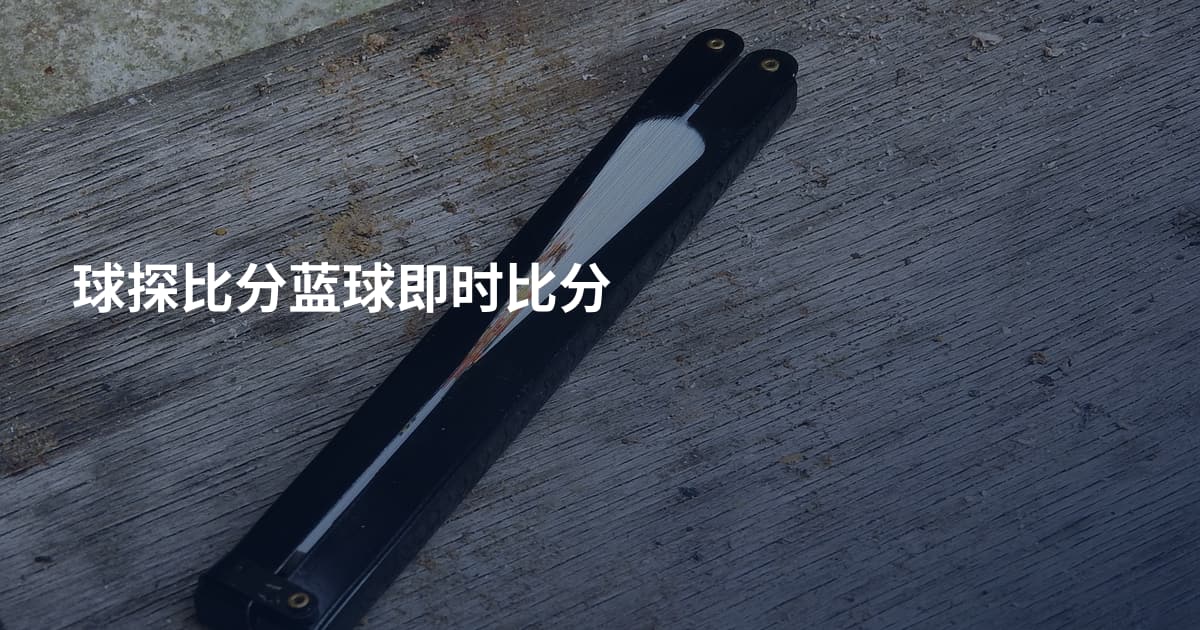 球探比分蓝球即时比分