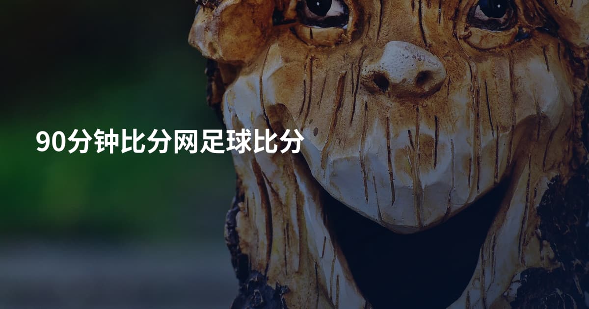 90分钟比分网足球比分