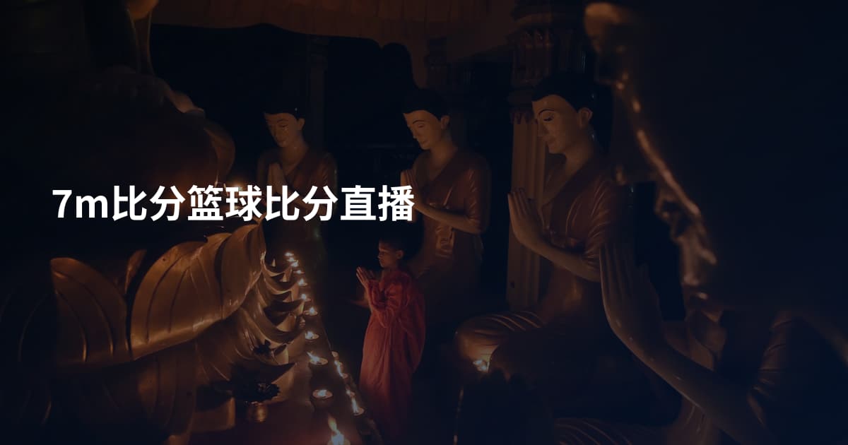7m比分篮球比分直播