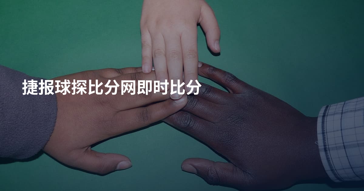 捷报球探比分网即时比分